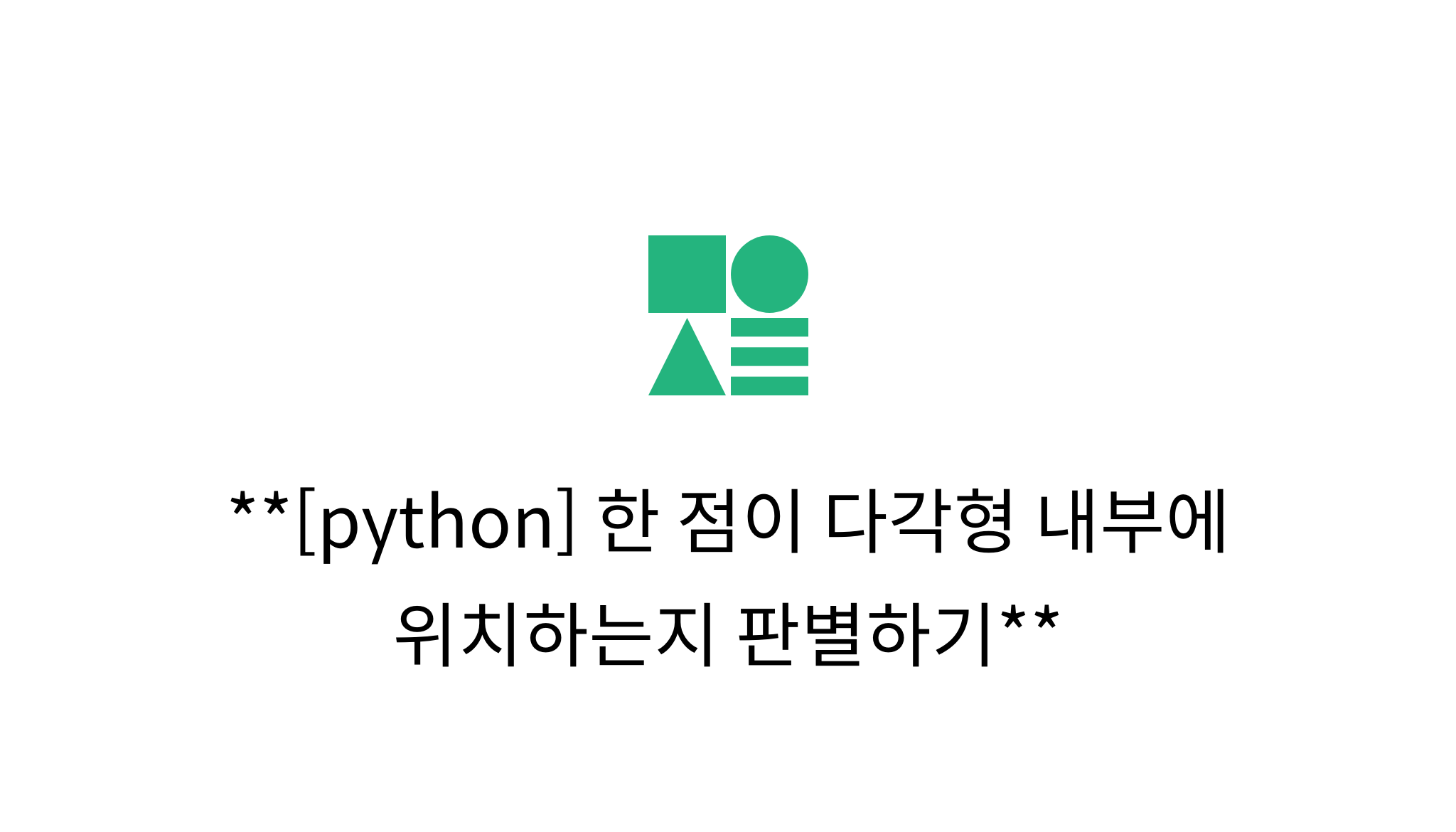 [python] 한 점이 다각형 내부에 위치하는지 판별하기 mysetting